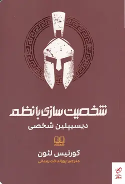 خرید کتاب شخصیت سازی با نظم اثر کورتیس لئون نشر شمشاد