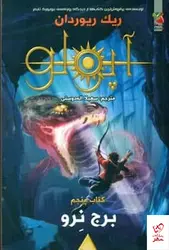 خرید کتاب آپولو 5 برج اثر ریک ریوردان از نشر سایه گستر