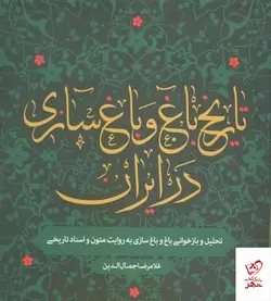 خرید کتاب تاریخ باغ و باغ‌سازی در ایران اثر غلامرضا جمال الدین