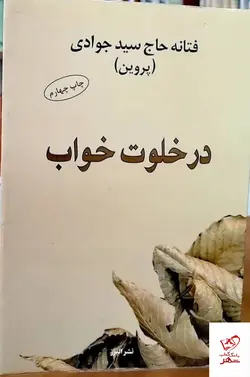 خرید کتاب در خلوت خواب اثر فتانه حاج سید جوادی نشر البرز