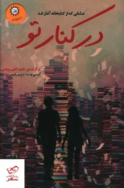 خرید کتاب در کنار تو اثر کیسی وست از نشر ایران بان