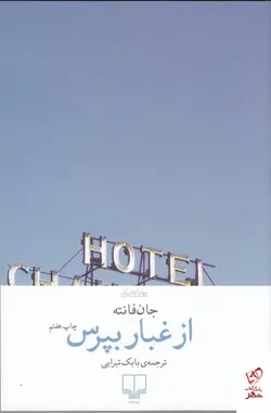 خرید کتاب از غبار بپرس اثر جان فانته از نشر چشمه