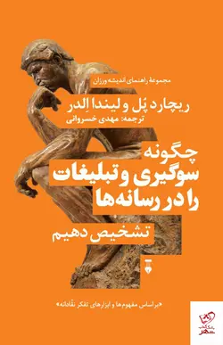 خرید کتاب چگونه سوگیری و تبلیغات را در رسانه‌ها تشخیص دهیم