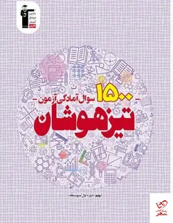 خرید کتاب 1500 سوال آمادگی آزمون تیزهوشان قلم چی