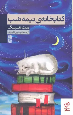 خرید کتاب كتابخانه نيمه شب اثر مت هیگ از نشر يوبان