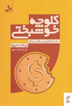 خرید کتاب کلوچه خوشبختی اثر برنات جیوا از نشر نسل نو اندیش