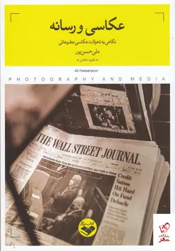 خرید کتاب عکاسی و رسانه اثر علی حسن پور از نشر پرگار