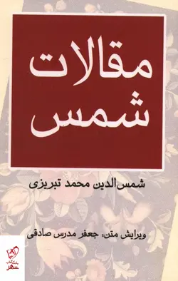 خرید کتاب مقالات شمس اثر شمس الدین محمد تبریزی نشر مرکز
