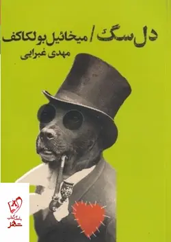خرید کتاب دل سگ اثر میخائیل بئلکاکف از نشر کتابسرای تندیس