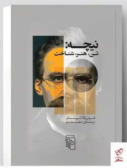 خرید کتاب نیچه تن هنر شناخت اثر فردریکا اسپیندلر از نشر مرکز