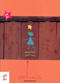 خرید کتاب دختر ستاره ای اثر جری اسپینلی از نشر ایران بان