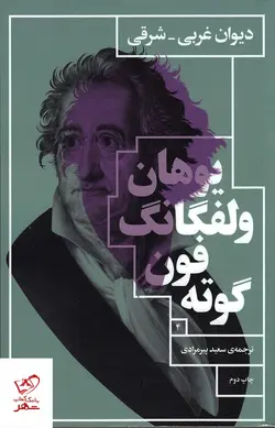 خرید کتاب دیوان غربی شرقی اثر یوهان ولفگانگ فون گوته نشر چشمه