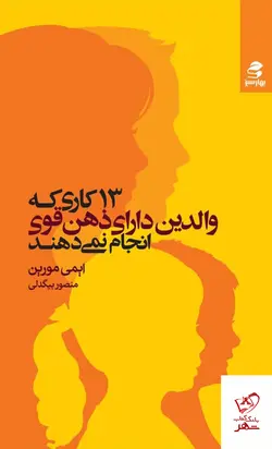 خرید کتاب 13 کاری که والدین دارای ذهن قوی انجام نمی دهند از بهار سبز