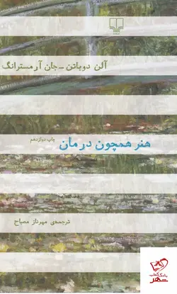 خرید کتاب هنر همچون درمان اثر آلن دو باتن از نشر چشمه