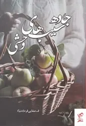 خرید کتاب جاده سیب های وحشی اثر ف صفایی دنیا نشر شقایق