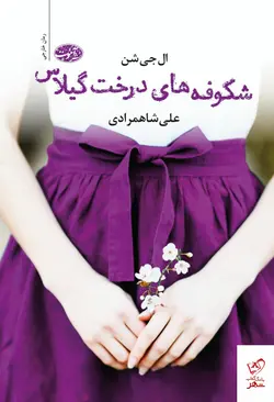 خرید کتاب شکوفه های درخت گیلاس اثر ال جی شن از نشر آموت
