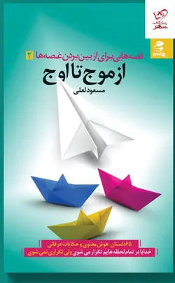 خرید کتاب از موج تا اوج اثر مسعود لعلی از نشر بهار سبز