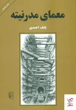 خرید کتاب معمای مدرنیته اثر بابک احمدی از نشر مرکز