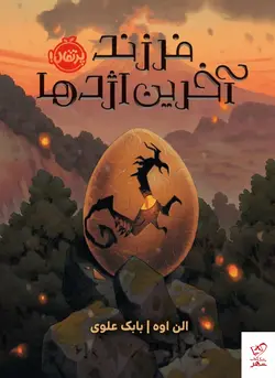 خرید کتاب فرزند آخرین اژدها اثر الن اوه از نشر پرتقال