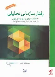 خرید کتاب رفتار سازمانی تحلیلی از انتشارات لوح فکر