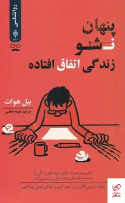 خرید کتاب پنهان نشو زندگی اتفاق افتاده اثر بیل هوات از نشر جمهوری