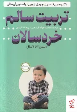 خرید کتاب تربیت سالم خردسالان اثر جین نلسن از نشر ساز و کار