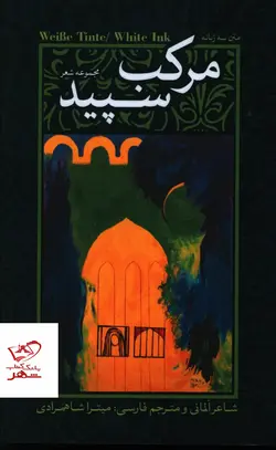 خرید کتاب مجموعه شعر مرکب سفید سه زبانه از نشر نقد فرهنگ