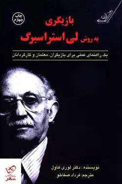 خرید کتاب بازیگری به روش لی استراسبرگ از نشر کوله پشتی