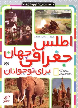 خرید کتاب اطلس جغرافی جهان برای نوجوان از نشر قدیانی