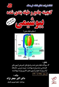 خرید کتاب گنجینه جامع و طبقه بندی شده بیوشیمی نشر کتابخانه فرهنگ