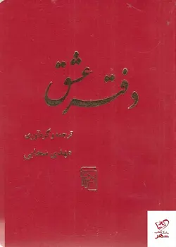 خرید کتاب دفتر عشق اثر مهدی سحابی از نشر مرکز