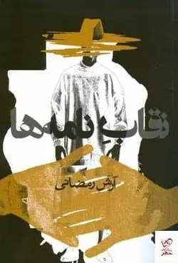 خرید کتاب نقاب نامه ها اثر آرش رمضانی از نشر روزنه