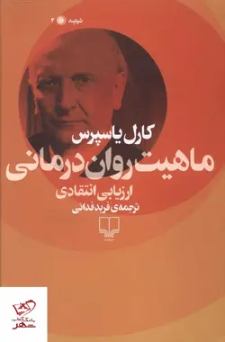 خرید کتاب ماهیت روان درمانی اثر کارل یاسپرس از نشر چشمه