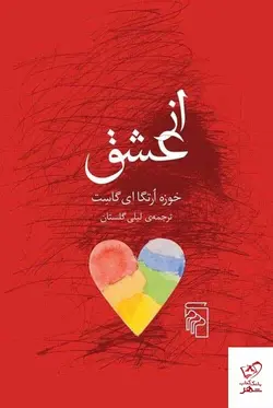 خرید کتاب از عشق اثر خوزه ارتگا ای گاست از نشر مرکز