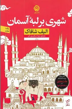 خرید کتاب شهری بر لبه ی آسمان اثر الیف شافاک از نشر نون