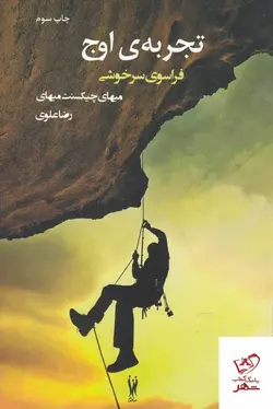 خرید کتاب تجربه ی اوج اثر میهای چیکسنت از نشر شور آفرین