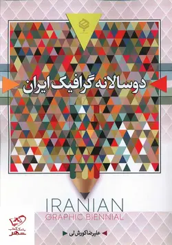 خرید کتاب دو سالانه گرافیک ایران اثر علیرضا کوروش لی نشر باهم