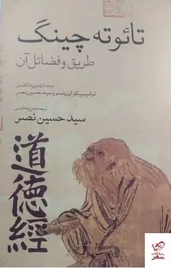 خرید کتاب تائوته چینگ طریق و فضائل آن از نشر اطلاعات