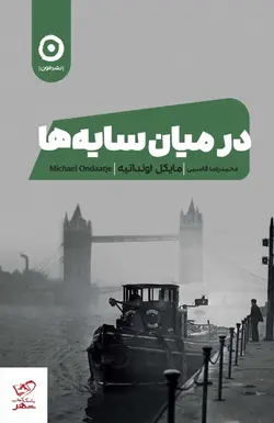 خرید کتاب در میان سایه ها اثر مایکل اونداتیه از نشر مون