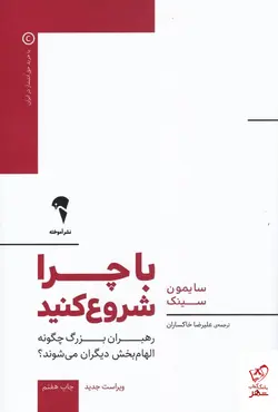 خرید کتاب با چرا شروع کنید اثر سایمون سینک از نشر آموخته