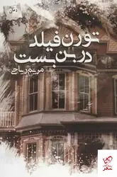 خرید کتاب تورن فیلد در بن بست اثر مریم ریاحی از نشر پرسمان