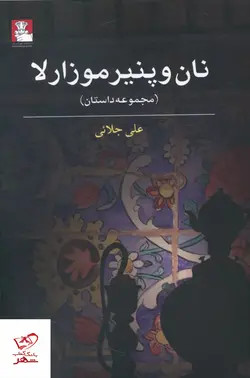 خرید کتاب نان و پنیر موزارلا اثر علی جلائی از نشر مهراندیش
