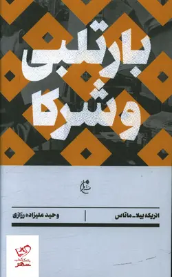 خرید کتاب بارتلبی و شرکا اثر انریکه بیلا و ماتاس از نشر بان