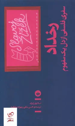 خرید کتاب رخداد (سفری فلسفی از دل یک مفهوم) از نشر بان