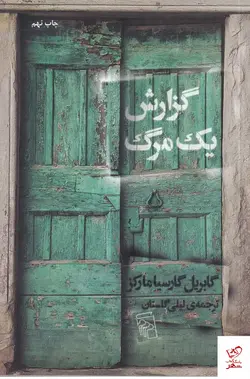 خرید کتاب گزارش یک مرگ اثر گابریل گارسیا از نشر مرکز