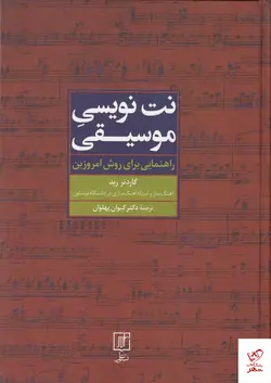 خرید کتاب نت نویسی موسیقی اثر گاردنر رید از نشر علم