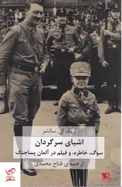 خرید کتاب اشیای سرگردان اثر اریک ال سانتر از نشر هزاره سوم