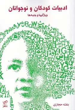 خرید کتاب ادبیات کودکان و نوجوانان اثر بنفشه حجازی از نشر روشنگران