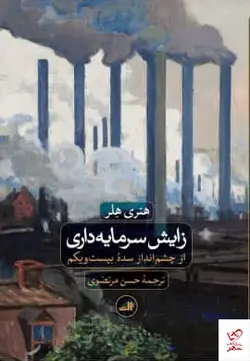 خرید کتاب زایش سرمایه داری اثر هنری هلر از نشر ثالث