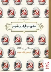 خرید کتاب تخم مرغ های شوم اثر میخائیل بولگاکف از نشر برج